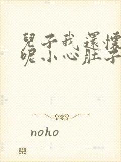 儿子我还怀着孕呢小心肚子