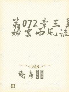 第072章三美妇云雨风流