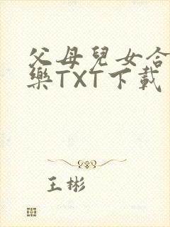 父母儿女合家欢乐TXT下载