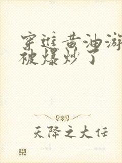 穿进黄油游戏后被爆炒了