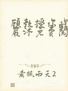 顾教授你醒了吗严沐免费阅读