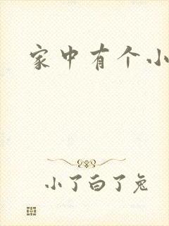 家中有个小姨子
