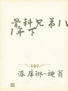 骨科兄弟1 V1年下