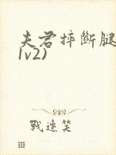 夫君摔断腿后(1v2)