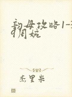 韵母攻略1-39周婉