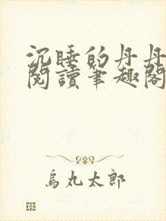 沉睡的丹丹完整阅读笔趣阁