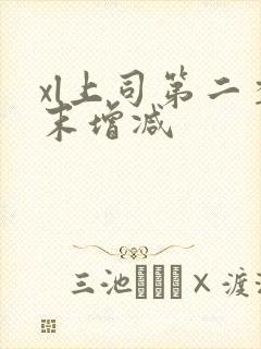 xl上司第二季末增减