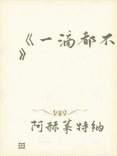 《一滴都不许漏》