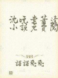 沈晚棠萧清渊的小说免费阅读