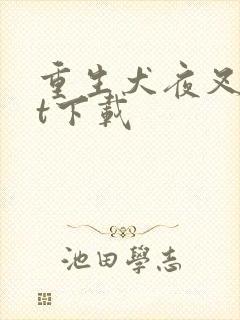 重生犬夜叉txt下载