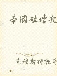 帝国破坏龙