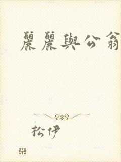 丽丽与公翁情乱