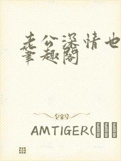 老公深情也出轨笔趣阁