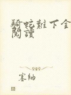 骑蛇难下金银花阅读