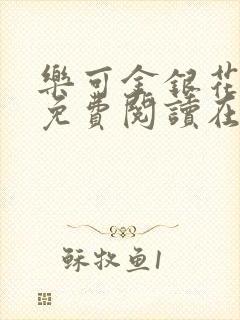 乐可金银花全文免费阅读在