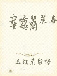 宠娇儿丽春院 笔趣阁
