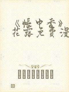 《帐中香》金银花露免费漫画