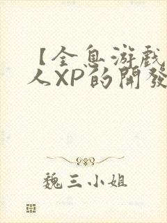 【全息游戏】美人XP的开发日常