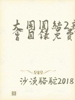 大团圆结2亲情会目录免费阅读