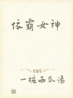 依霸女神