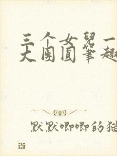 三个女儿一锅烩大团圆笔趣阁