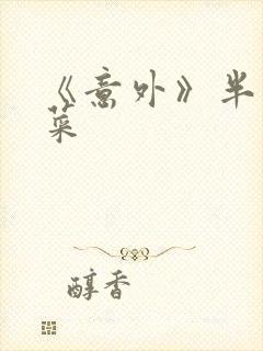 《意外》半截白菜