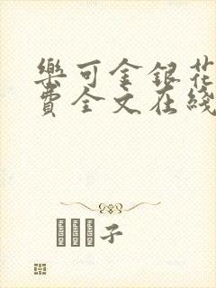 乐可金银花露免费全文在线阅读