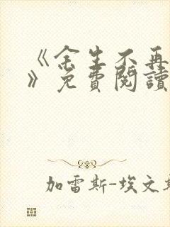 《余生不再爱你》免费阅读