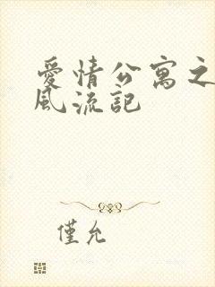 爱情公寓之子乔风流记