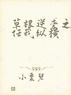 草根逆袭之都市任我纵横