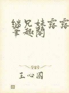 继兄妹露露小说笔趣阁