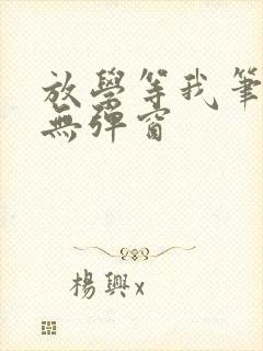 放学等我笔趣阁无弹窗