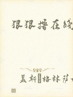 狠狠撸在线视频