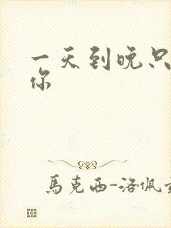 一天到晚只想着你