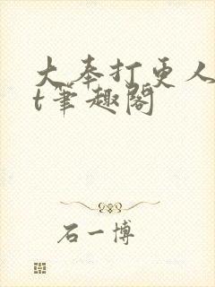大奉打更人txt笔趣阁