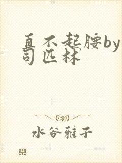 直不起腰by阿司匹林