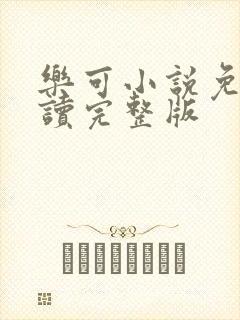 乐可小说免费阅读完整版