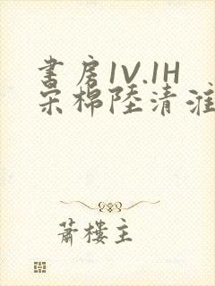 书房1V.1H宋棉陆清淮