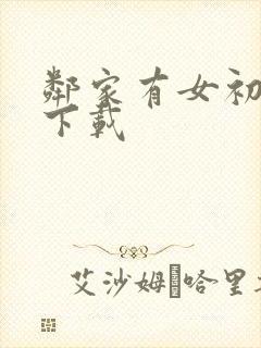 邻家有女初长成下载