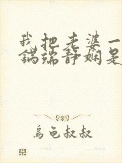 我把老婆一家一锅端静娴是什么书