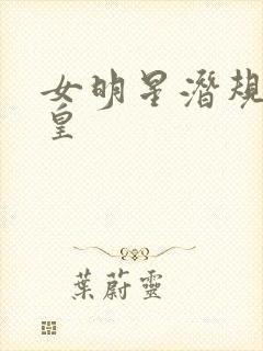 女明星潜规则之皇