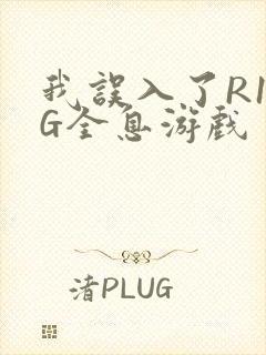 我误入了R18G全息游戏