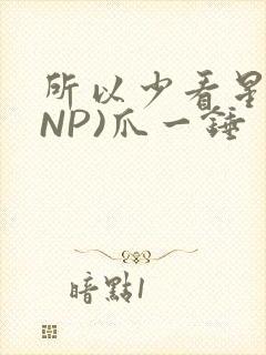 所以少看星辰(NP)爪一锤