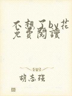 不想了by花卷免费阅读