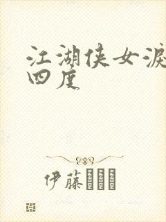 江湖侠女泪梅开四度