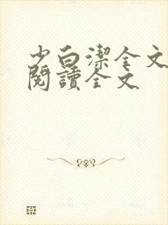 少白洁全文免费阅读全文