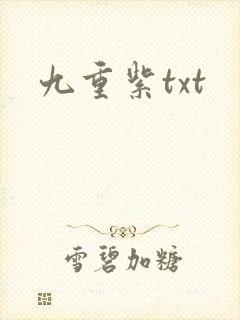 九重紫txt