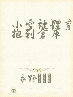 小雪被体育老师抱到仓库