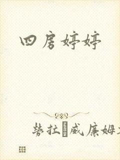 四房婷婷