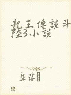 龙王传说斗罗大陆3小说